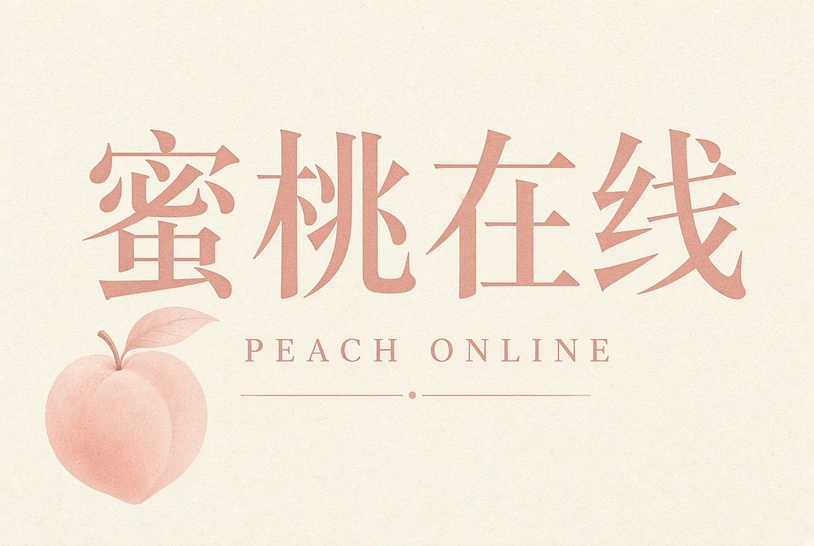 蜜桃在线关于蜜桃在线